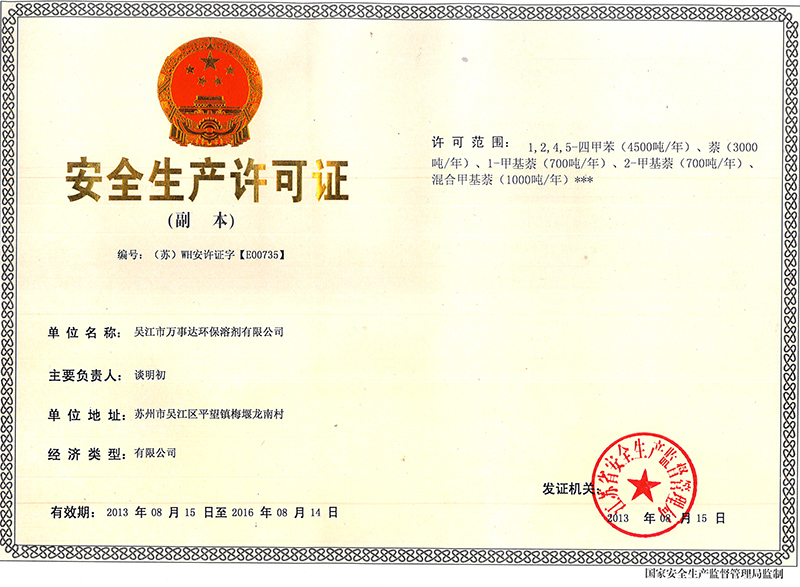 安全生产许可证