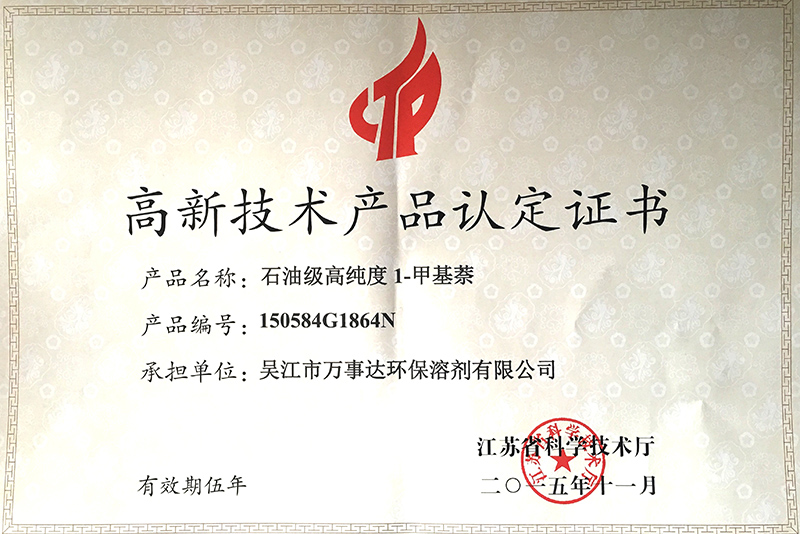 高新技术产品认定证书