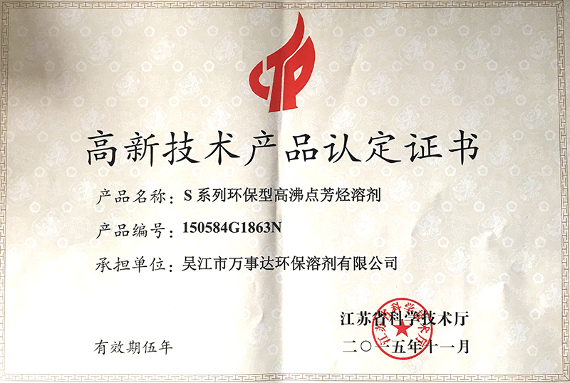 高新技术产品认定证书