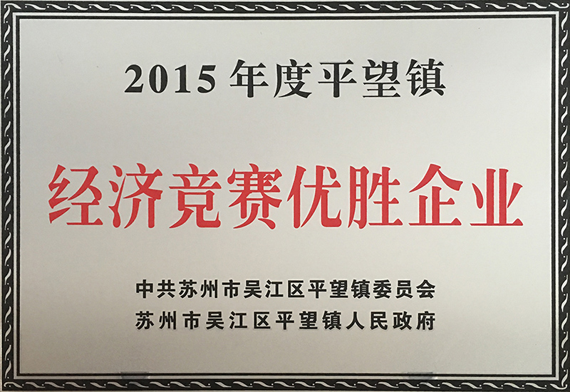 经济竞赛优胜企业