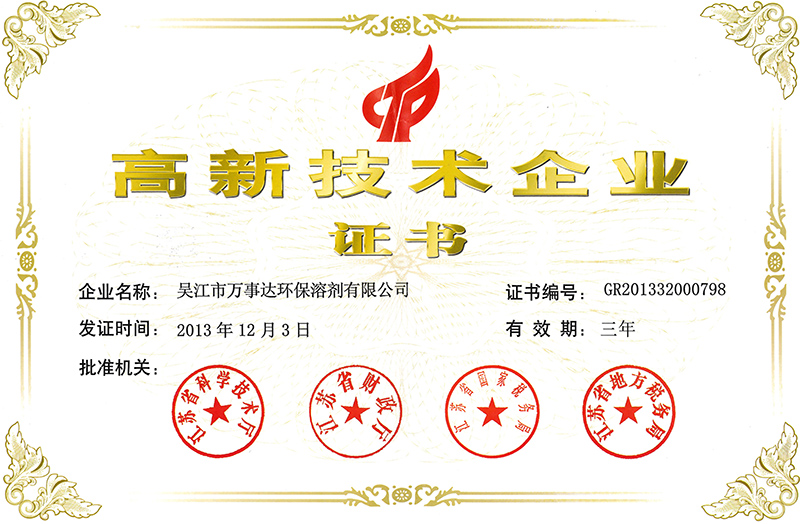 高新技术企业证书