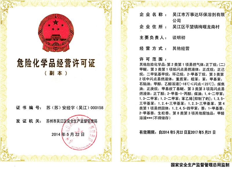 危险化学品经营许可证