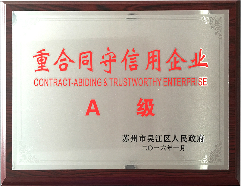 重合同守信用企业（A级）